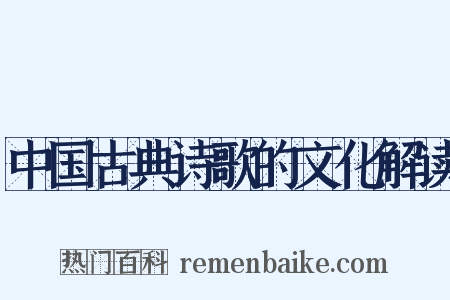 中国古典诗歌的文化解读是什么意思的图片